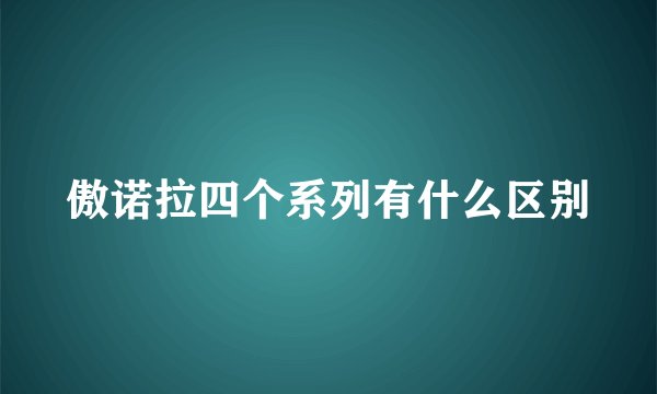 傲诺拉四个系列有什么区别