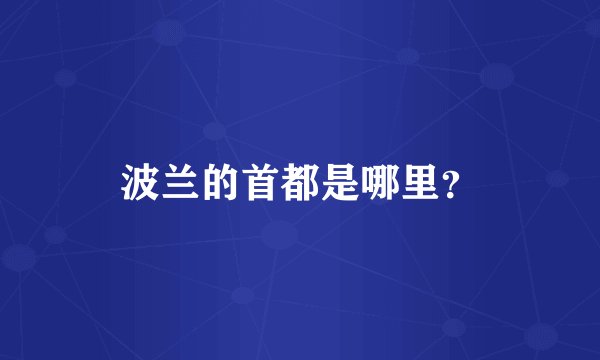 波兰的首都是哪里？