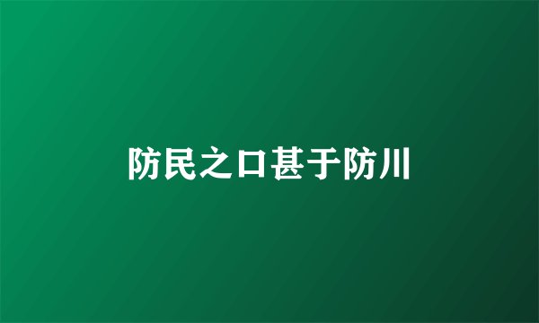 防民之口甚于防川