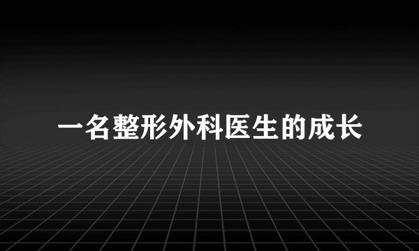 一名整形外科医生的成长