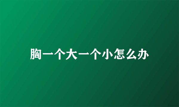 胸一个大一个小怎么办
