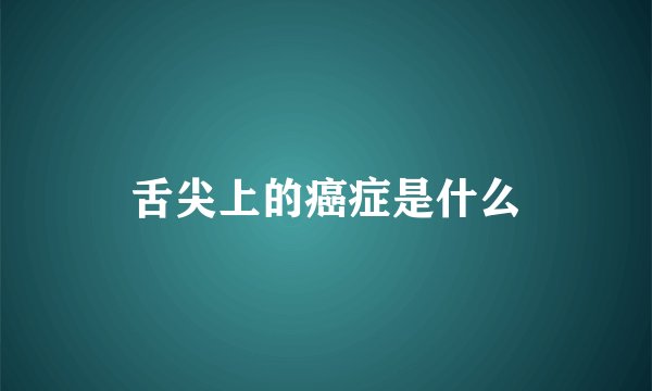 舌尖上的癌症是什么
