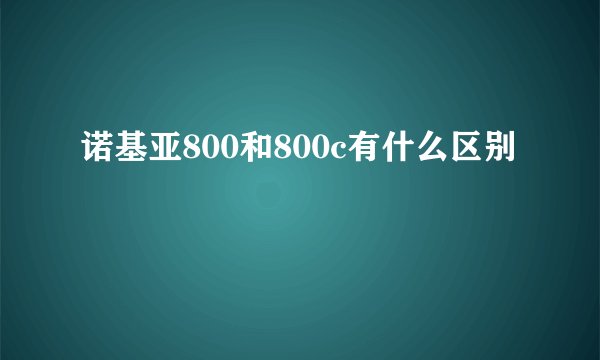 诺基亚800和800c有什么区别