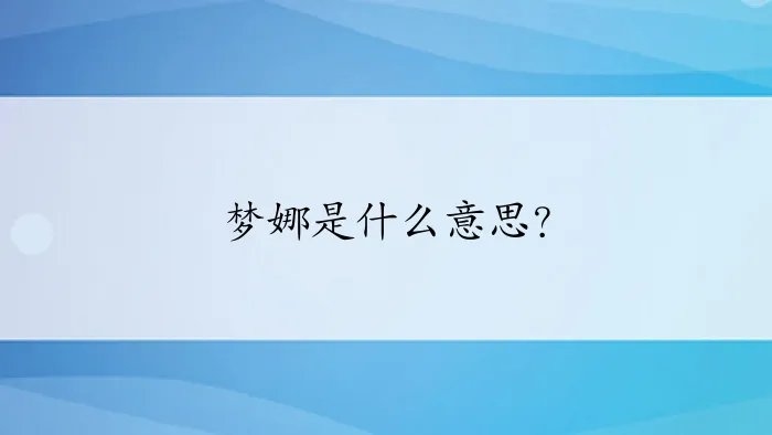梦娜是什么意思？