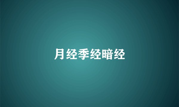 月经季经暗经
