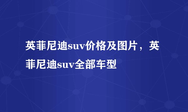 英菲尼迪suv价格及图片,英菲尼迪suv全部车型