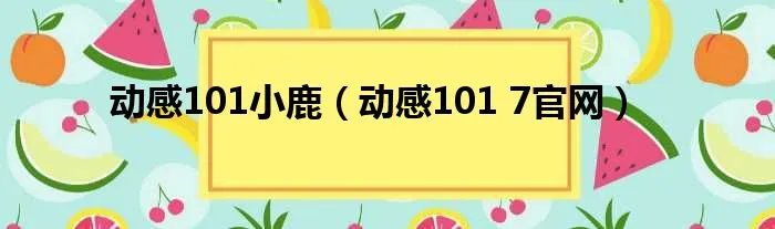 动感101小鹿（动感101 7官网）