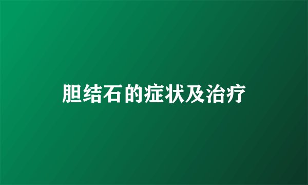 胆结石的症状及治疗