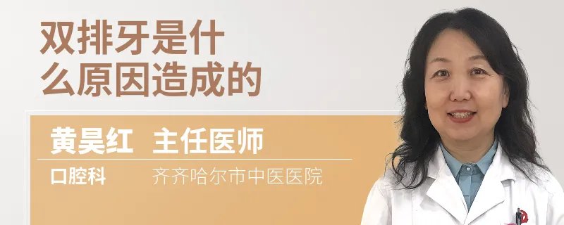 双排牙是什么原因造成的
