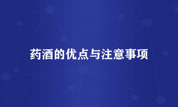 药酒的优点与注意事项