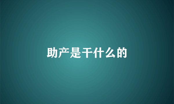 助产是干什么的