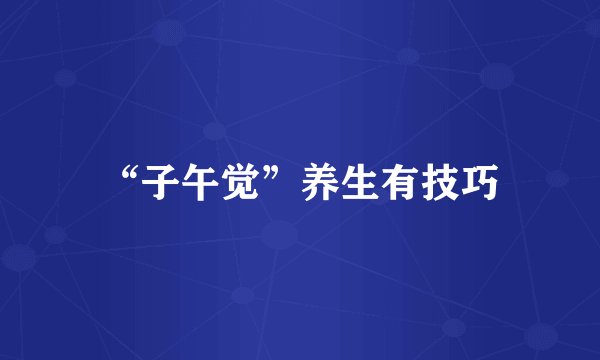 “子午觉”养生有技巧
