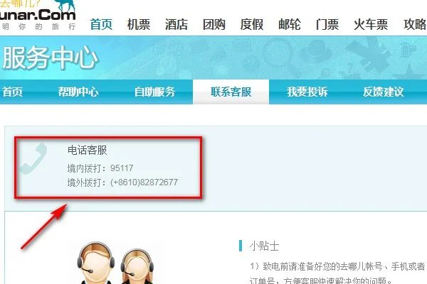 去哪儿客服电话