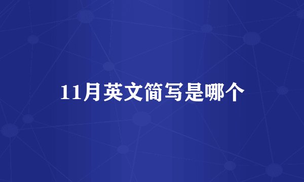 11月英文简写是哪个