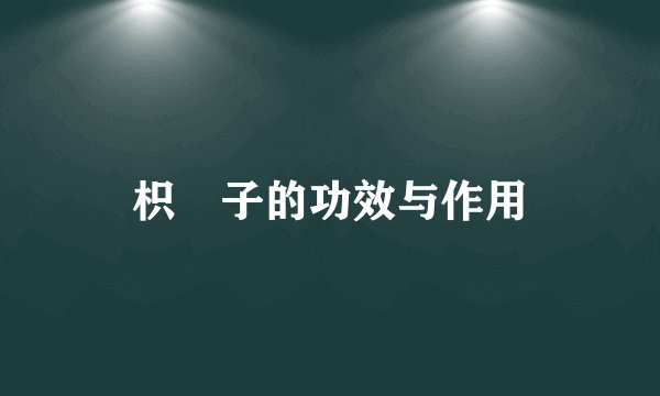 枳椇子的功效与作用