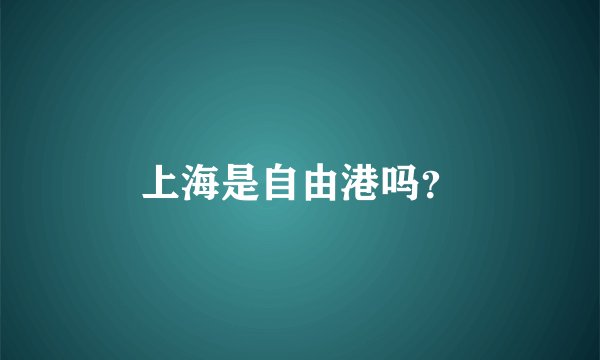 上海是自由港吗？