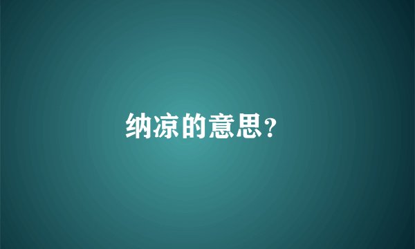 纳凉的意思？