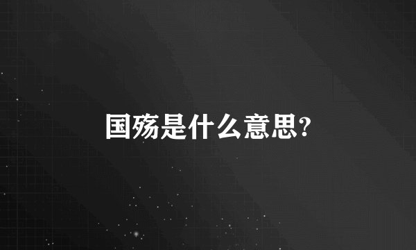 国殇是什么意思?