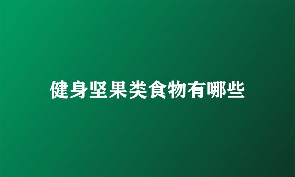 健身坚果类食物有哪些