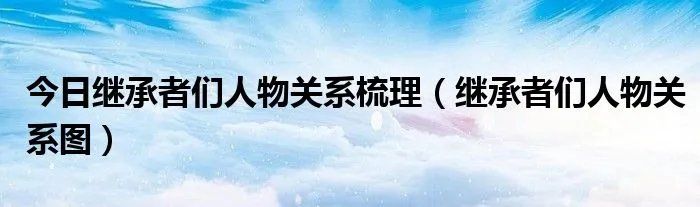 今日继承者们人物关系梳理（继承者们人物关系图）