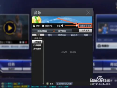 NBA2K online如何关闭背景音乐?