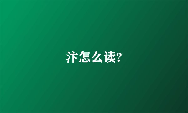 汴怎么读?