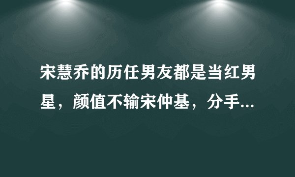 宋慧乔的历任男友都是当红男星，颜值不输宋仲基，分手原因神雷同