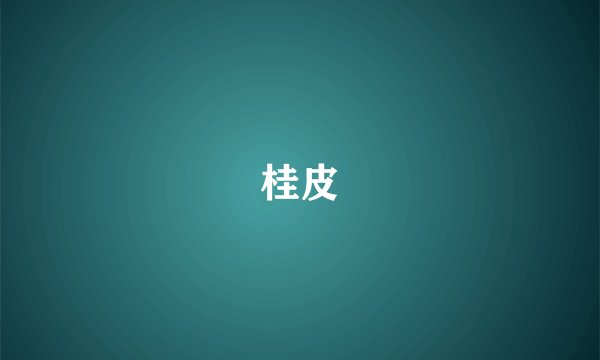桂皮