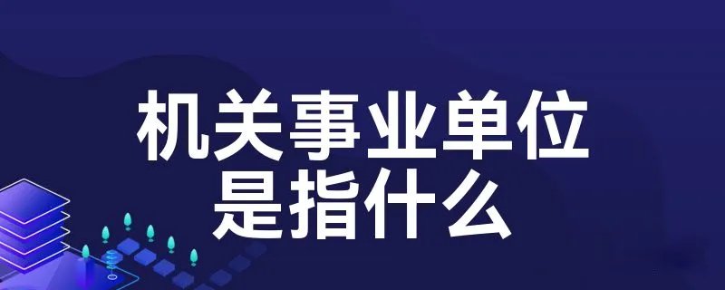 机关事业单位是指什么