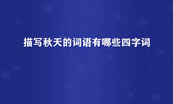 描写秋天的词语有哪些四字词