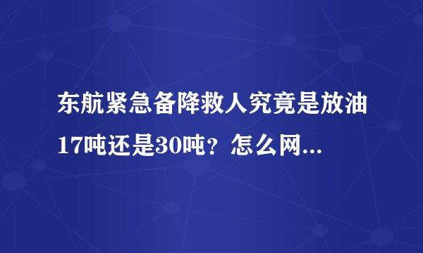 东航紧急备降救人究竟是放油17吨还是30吨？怎么网上说的不一样呢？