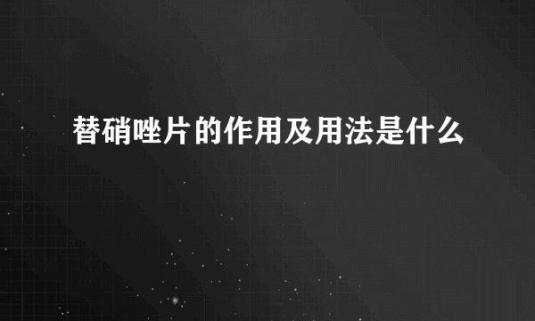 替硝唑片的作用及用法是什么