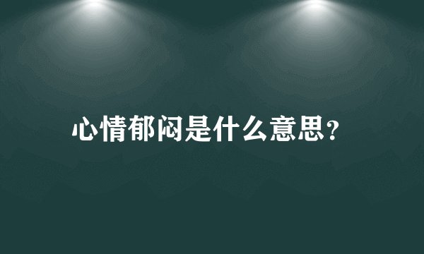 心情郁闷是什么意思？