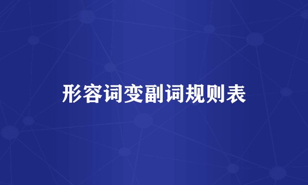 形容词变副词规则表