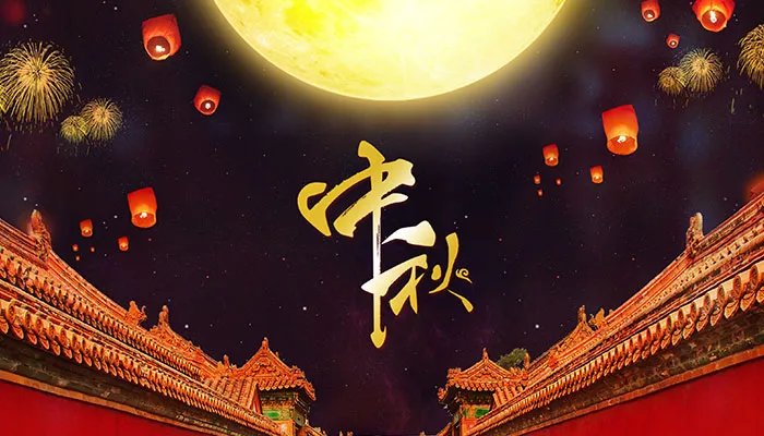 中秋节多少号 2021中秋是哪一天几月几号