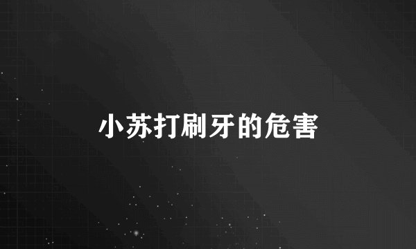 小苏打刷牙的危害