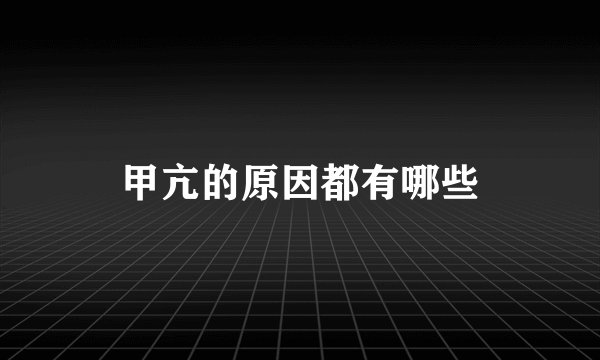 甲亢的原因都有哪些