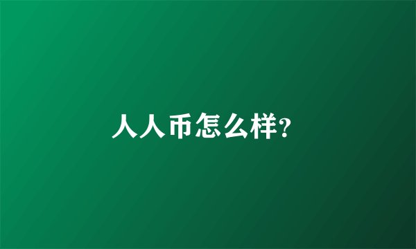 人人币怎么样？