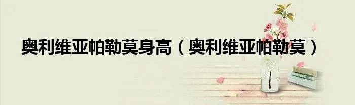 奥利维亚帕勒莫身高（奥利维亚帕勒莫）