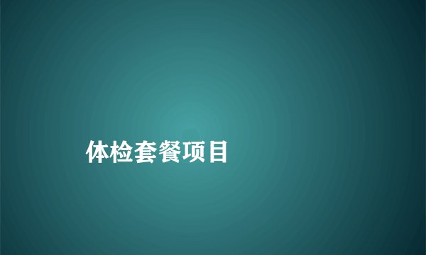 
    体检套餐项目
  