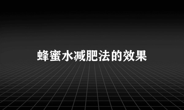 蜂蜜水减肥法的效果