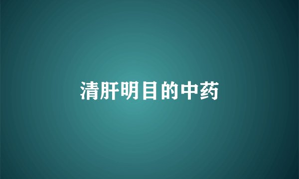 清肝明目的中药