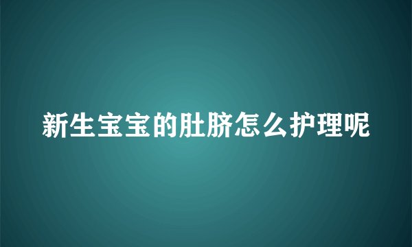新生宝宝的肚脐怎么护理呢