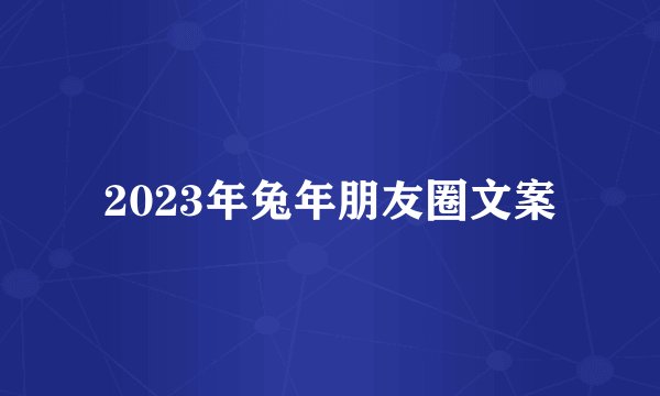 2023年兔年朋友圈文案
