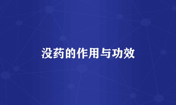 没药的作用与功效