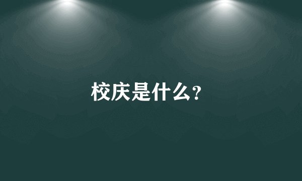 校庆是什么？