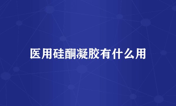 医用硅酮凝胶有什么用
