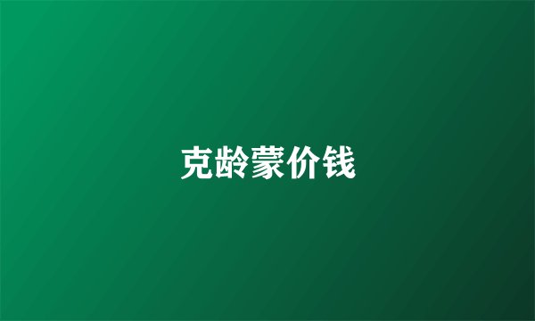 克龄蒙价钱