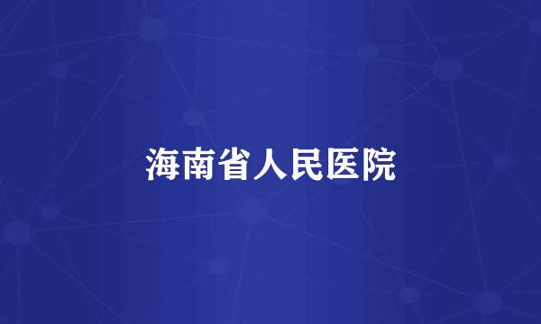 海南省人民医院