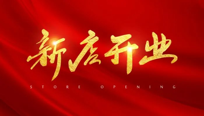 开业宣传朋友圈怎么发 新店开业怎么发朋友圈宣传